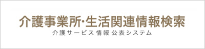 介護事業所・生活関連情報検索