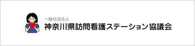 神奈川県訪問看護ステーション協議会