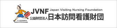 日本訪問看護財団