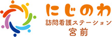 にじのわ訪問看護｜地域ケアとご利用者様を虹の架け橋のようにつなげます
