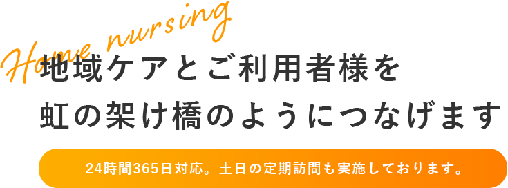 地域ケアとご利用者様を虹の架け橋のようにつなげます